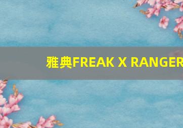 雅典FREAK X RANGER